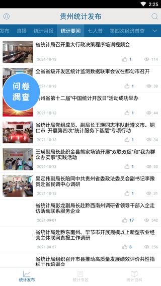 贵州统计发布APP