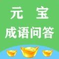 元宝成语问答APP安卓版