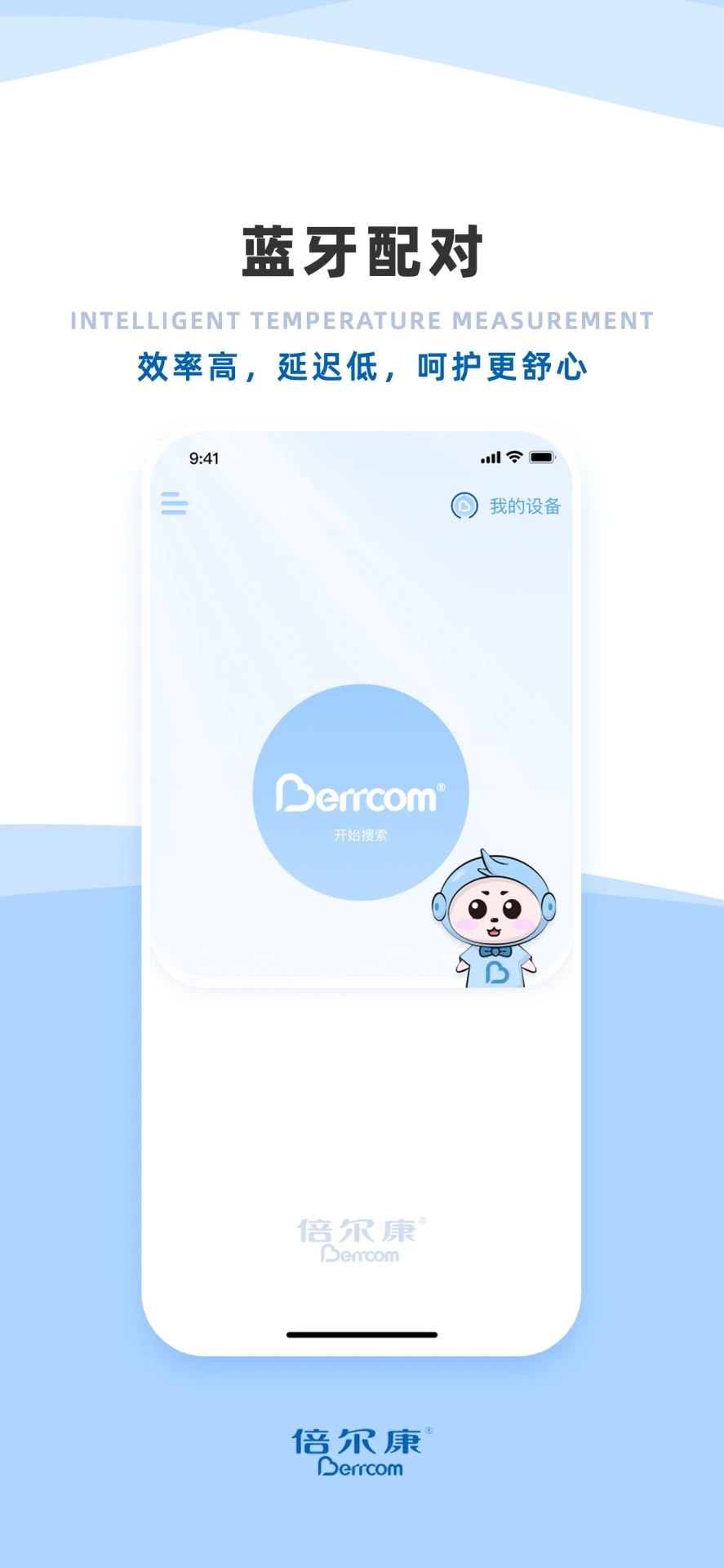 倍尔康测温软件app