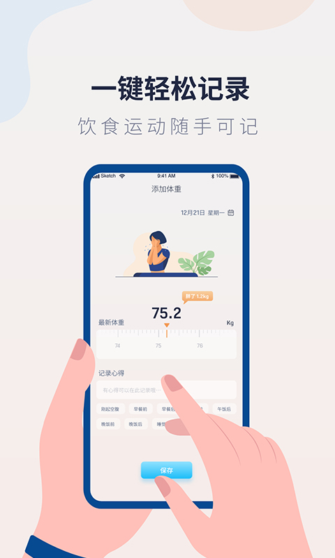 体重记录管家软件