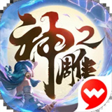 神雕侠侣2
