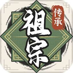 祖宗模拟器手机版