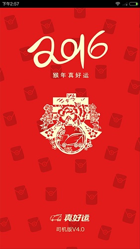 真好运司机app