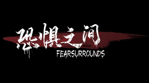 恐惧之间手游