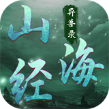 山海经异兽录安卓版