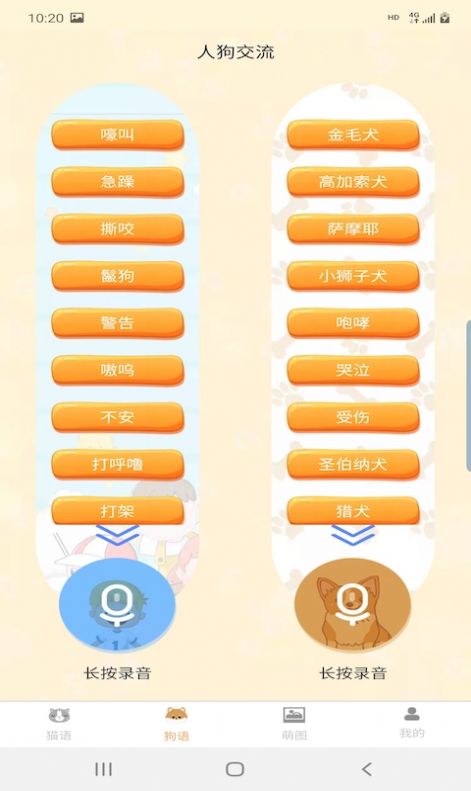 昊捷猫狗翻译APP最新版