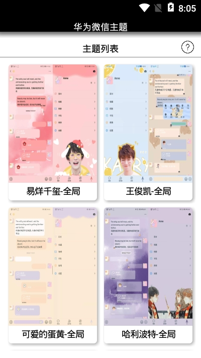 华为微信主题软件