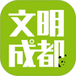 文明成都