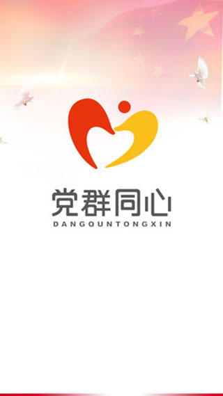 党群同心app最新版本