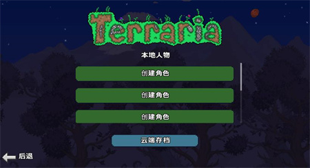 泰拉瑞亚手游联机版