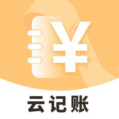 云记账app软件