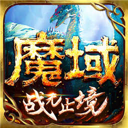 魔域手游官网版