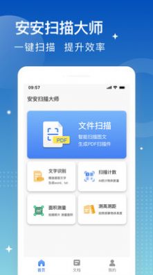安安扫描大师app官方版