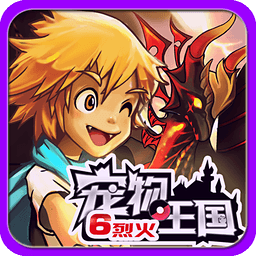 宠物王国6烈火手机版