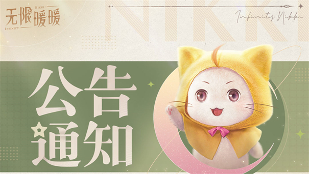 无限暖暖公测版