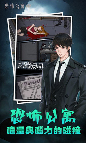 恐怖公寓手游