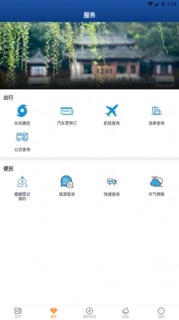 慢城常山app手机版