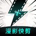 漫影快剪app官方版
