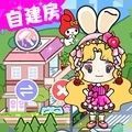 米加洛可可自建房