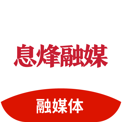 息烽融媒 最新版