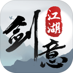 剑意江湖游戏