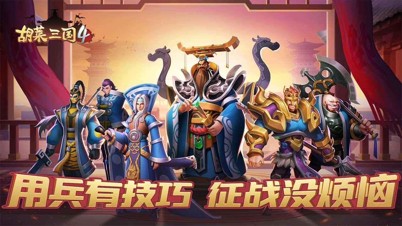 胡莱三国4手游