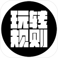 玩转规则游戏