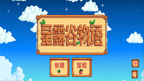 星露谷物语手机版内置修改器