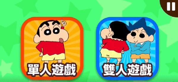 蜡笔小新之小帮手大作战手机版游戏攻略2