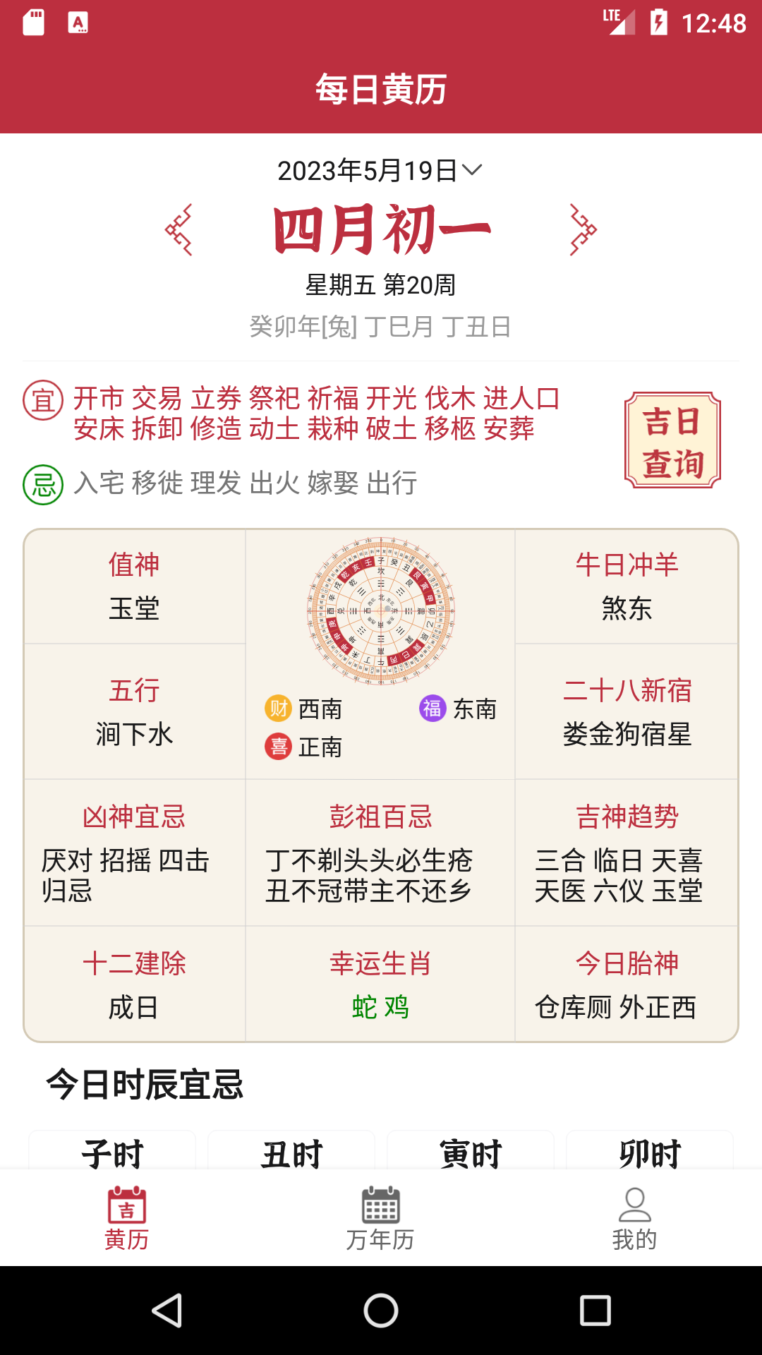 每日黄历安卓版