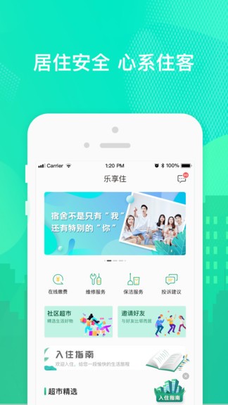 乐享住2023版 - 安卓版