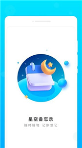星空备忘录APP最新版