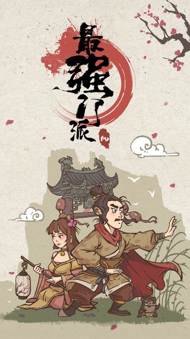 最强门派游戏