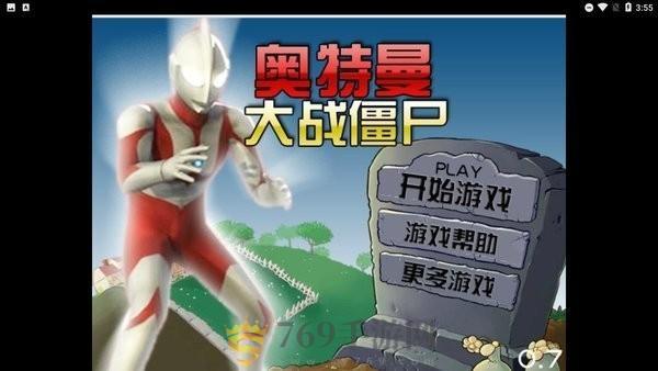 奥特曼大战僵尸游戏