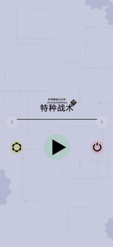 特种战术游戏