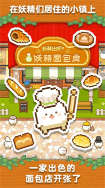 妖精面包房内置菜单版下载