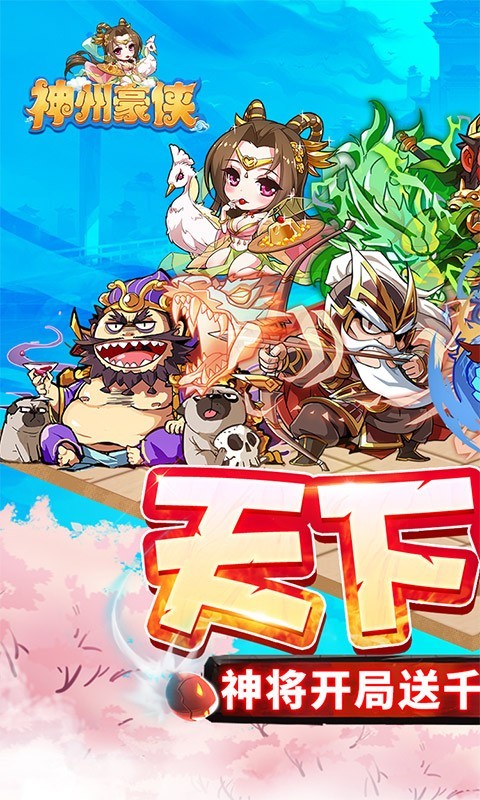 神州豪侠手游