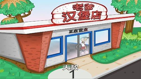 老爹汉堡店中文版手机版