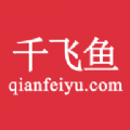 千飞鱼app手机版