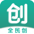 全民创app官方版