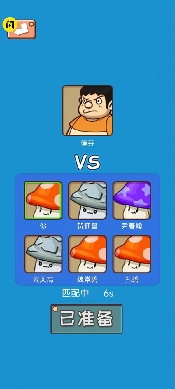 别踩蘑菇游戏
