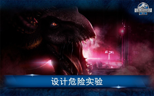 侏罗纪世界手游2024最新版