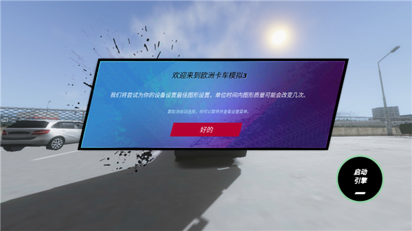 欧洲卡车模拟3汉化版