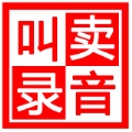 地摊叫卖录音app软件