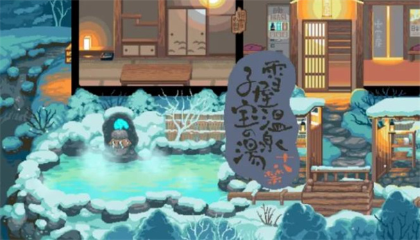 雪屋温泉旅馆官方版正版