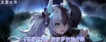 苍雾世界：妍妍萝的惊人战斗技能大公开！