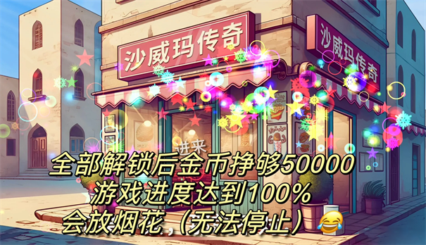 沙威玛传奇