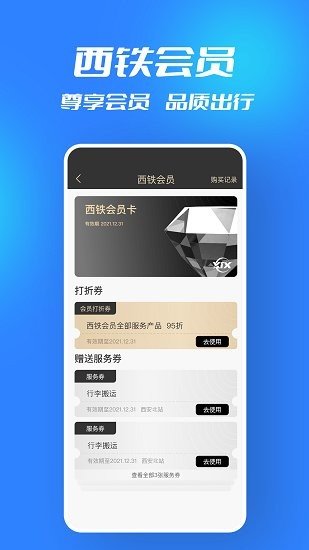 西铁行app安卓版