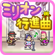百万进行曲汉化版