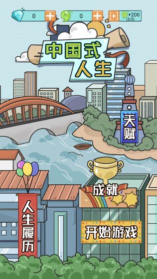 人生模拟器手机版无限属性